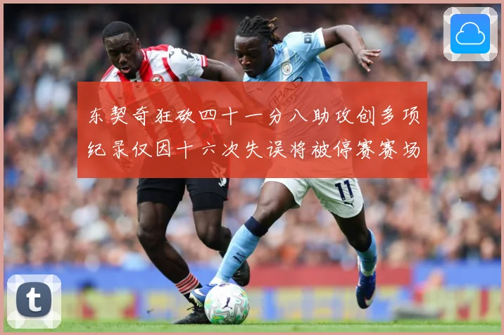 东契奇狂砍四十一分八助攻创多项纪录仅因十六次失误将被停赛赛场复盘-深度解析
