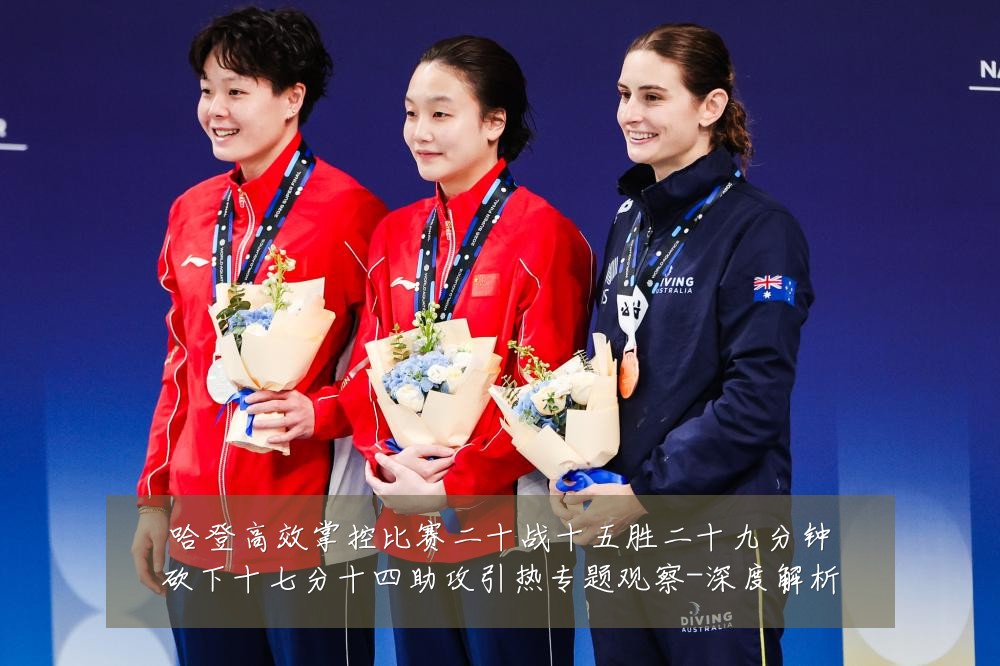 哈登高效掌控比赛二十战十五胜二十九分钟砍下十七分十四助攻引热专题观察-深度解析