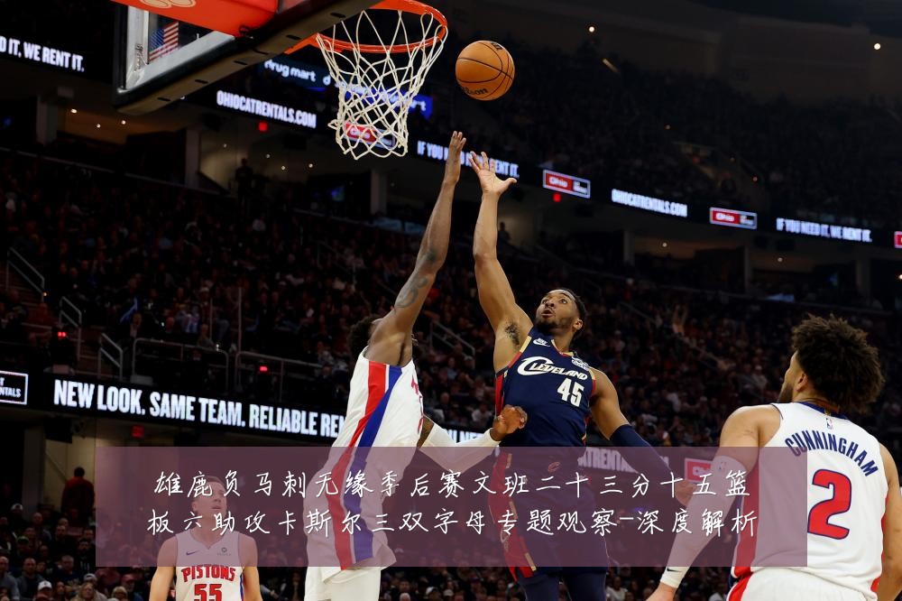 雄鹿负马刺无缘季后赛文班二十三分十五篮板六助攻卡斯尔三双字母专题观察-深度解析