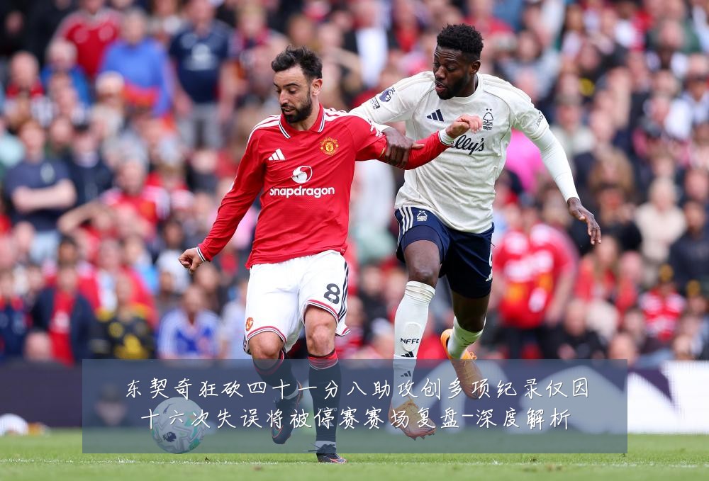 东契奇狂砍四十一分八助攻创多项纪录仅因十六次失误将被停赛赛场复盘-深度解析