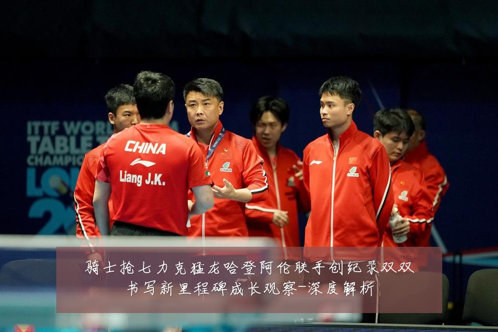 骑士抢七力克猛龙哈登阿伦联手创纪录双双书写新里程碑成长观察-深度解析