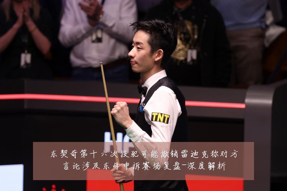 东契奇第十六次技犯可能撤销雷迪克称对方言论涉及东母申诉赛场复盘-深度解析