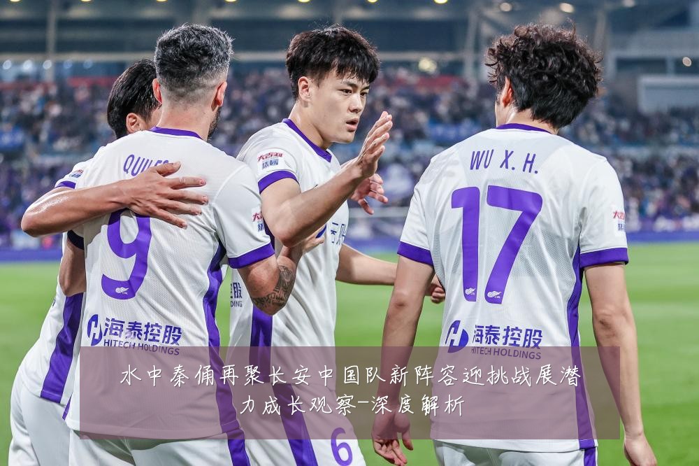 水中秦俑再聚长安中国队新阵容迎挑战展潜力成长观察-深度解析